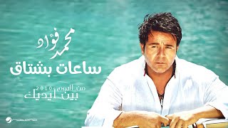 Mohammed FouadSaat Bashtak  محمد فؤادساعات بشتاق [upl. by Aggy]