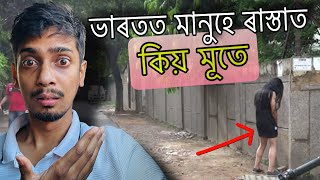 মানুহবোৰ কিয় এনেকুৱা  Please Stop this  INDIA [upl. by Astri]