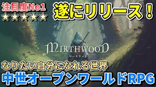 LIVE【Mirthwood  マースウッド】自分で進むべき道を選べるRPG！善も悪も自分次第【中世オープンワールドRPG】＃01 [upl. by Aihsenot]