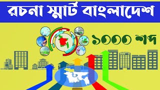 রচনা স্মার্ট বাংলাদেশ। ১০০০ শব্দ। Smart Bangladesh। Essay Smart Bangladesh। স্মার্ট বাংলাদেশ রচনা। [upl. by Maynord]