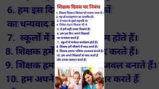 shikshak diwas par nibandh 10 line  teachers day 10 lines in hindi  शिक्षक दिवस पर निबंध हिंदी में [upl. by Sydelle]