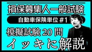 1【損害保険募集人一般試験】★模擬試験20問イッキに解説★自動車保険単位★ [upl. by Neel848]