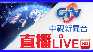 中視新聞LIVE直播頻道24小時線上直播｜Taiwan CTV news HD 24h live news 台湾のCTV ニュースHD 대만 24시간 뉴스채널 [upl. by Florrie496]