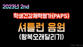 2023년 2nd 셔틀런 음원 최신 가요와 함께  왕복오래달리기  학생건강체력평가 PAPS  기백반체육교실  초등학생  중학생  고등학생  학교용  가정용 [upl. by Obaza221]