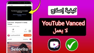 كيفية إصلاح مشكلة Youtube Vanced لا يعمل تحديث جديد [upl. by Salamone]