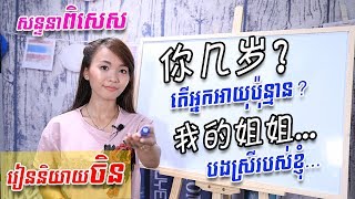 Learn Chinese រៀនចិន Part 5  学中文  រៀនភាសាចិនថ្នាក់ដំបូង  Learning Chinese for beginner learner [upl. by Festus]