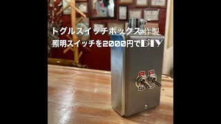 トグルスイッチボックスを格安で作製！照明のスイッチをカッコよく！1 [upl. by Nitreb]