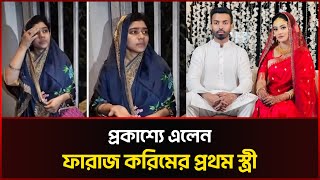 প্রকাশ্যে এলেন ফারাজ করিমের প্রথম স্ত্রী  Faraaz Karim Chowdhury  First Wife  Sonali News [upl. by Nylorahs]