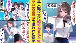 【漫画】田舎の冴えない男子高校生の俺。都会から転校してきた初対面の美少女転校生に結婚を迫られた。しかも、婚姻届まで用意されて逃げ場がない。幼馴染の協力でひどい男を演じて、彼女に諦めてもらおうとした結果 [upl. by Eradis422]