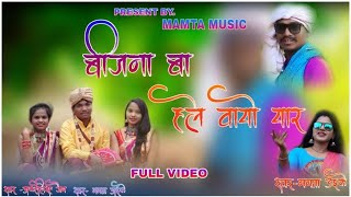 BIJNA BA HAILE WAYO GONDI SONG  बिजना बा हयले वायो गोंडी सॉंग  MAMTA MUSIC  ADIWASI GONDI SONG [upl. by Colinson]