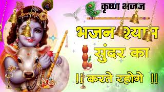 🔴 LIVE भजन श्याम सुन्दर का जो तो संसार सागर से तुम टलते रहोगे कृष्णा भजन [upl. by Arema995]