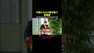 【北朝鮮】ご飯を奪う将軍様 アフレコ 金正恩 kimjongun 北朝鮮 パロディ 面白い northkorea [upl. by Amle]