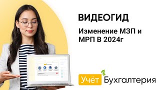 Изменение МЗП и МРП В 2024г [upl. by Nosnevets]