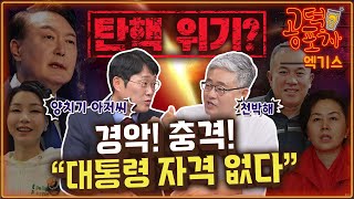 “윤석열 대통령 품격도 자격도 없다”  장성철 x 박성태 공덕포차 시즌3 EP161 엑기스 [upl. by Ikairik904]