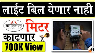 लाईट बिल नाही आता रीचार्ज करावे लागणार  Prepaid Light Meter Recharge  Electricity Bill payment [upl. by Congdon722]