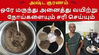 அஷ்ட சூரணம் செய்வது எப்படி ஒரே மருந்து அனைத்து வயிற்று நோய்களையும் சரி செய்யும் Asta suranam [upl. by Michale]