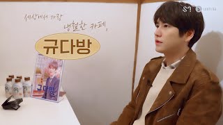 KYUHYUN 규현의 세상에서 가장 냉철한 카페 규다방  KYUs Coffee Shop [upl. by Enna]