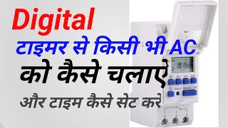 How To Work Digital Timer  Digital Timer ka setting Kaise Kare [upl. by Nmutua320]