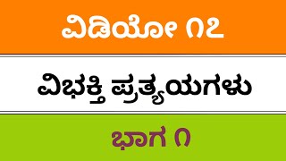 fda sda sslc kpsc b ed ded tet pdo Kannada grammar ವಿಭಕ್ತಿ ಪ್ರತ್ಯಯಗಳು Vibhakti pratyaya [upl. by Noruq]