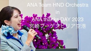 ANA thanks DAY 2023（1回目公演）「負けないで」（20231216） [upl. by Buckie646]