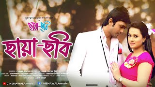 Chaya Chobi ছায়া ছবি  Full Video Song  Bangla Movie Song  Arifin Shuvoo  Purnima  Full HD [upl. by Ssew]