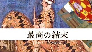 霊視タロット【これよこれ‼️😆】最高の結末はこれです‼️勢いがすごい🚗💨✨ [upl. by Marys]