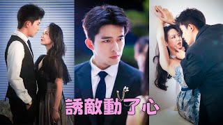 【FULL】為了獄中的父親，她攀上商業巨鱷陸之戰，他貪她的美色，她圖他的庇佑，這場銀貨兩訖的交易最忌諱動心，可某天夜裡他情到深處附身貼近她的耳邊「嫁給我」，她才知原來犯了忌的人不止是自己短劇 甜寵 [upl. by Myrwyn283]