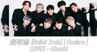 【超特急Bullet Train】COVER『Fanfare』Akashi Shota [upl. by Sergent]