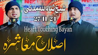 New Heart Touching Bayaan 271124  Islah E Muashira  Shaikh Sanaullah Madani [upl. by Wojcik418]