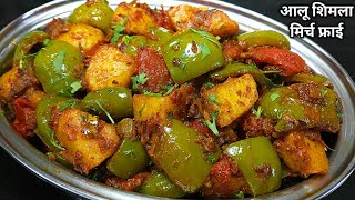 चटपटी आलू शिमला मिर्च की सूखी सब्जी।Shimla Mirch aur Aloo Recipe in Hindi। Capsicum Potato Recipe। [upl. by Geminius]