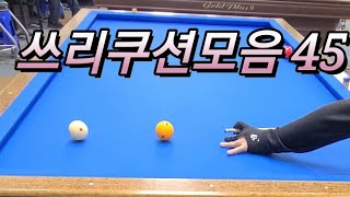 쓰리쿠션모음 45 20240507 billiards 당구 쓰리쿠션 [upl. by Eirrot]