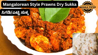 ಮಂಗಳೂರು ಎಟ್ಟಿ ಸಿಗಡಿ ಸುಕ್ಕ Mangalore Style Prawns Dry Sukka Coconut Prawns dry sukka [upl. by Knighton971]