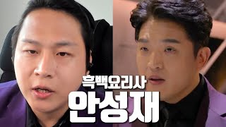 흑백요리사 안성재쉐프로 음성채팅방을 가본다면 [upl. by Jarret]