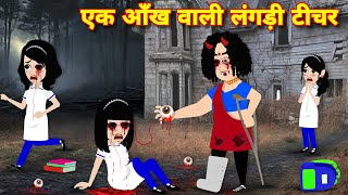 BHOOT WALA STORY एक आँख वाली लँगरी टीचर Horror stories  Ghost story  Bedtime stories  Cartoon [upl. by Axela]