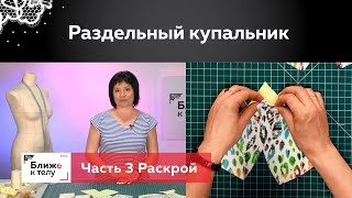 Как сшить раздельный купальник своими руками Раскраиваем плавки и лиф из ткани Часть 3 [upl. by Belen]