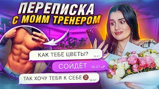 ПЕРЕПИСКА с пошлым ФИТНЕС ТРЕНЕРОМ🔞 он знает мой адрес… [upl. by Eirrahs]