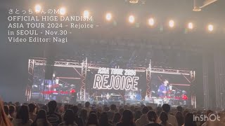 No5｜MC｜OFFICIAL HIGE DANDISM｜ASIA TOUR 2024 –Rejoice in SEOUL Nov30 [upl. by Faulkner]