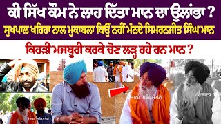 Simranjit Maan Interview  ਕੀ ਸਿੱਖ ਕੌਮ ਨੇ ਲਾਹ ਦਿੱਤਾ ਮਾਨ ਦਾ ਉਲਾਂਭਾ [upl. by Adigirb]