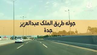 جولة طريق الملك عبدالعزيز جدة  King Abdulaziz Road Tour Jeddah [upl. by Bebe]