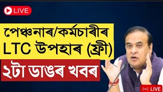 LTC  LTC Rules of Assam Employees  Assam Govt Employees [upl. by Anwahsat721]