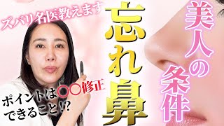 “忘れ鼻”とは？美人の条件に迫る！鼻整形の最新トレンドを解説 [upl. by Leihcim]