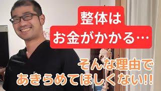 「経済的理由」でプロの整体をあきらめなくて大丈夫です！【尼崎 塚口 よしもと整体院】 [upl. by Lietman]