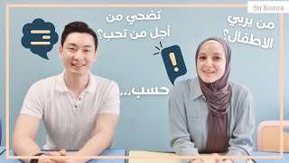 الرجل يقوم بالأعمال المنزلية؟ العيش في دولة أخرى من أجل شخص تحبه؟ [upl. by Cuthbert]