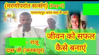 जीवन को सफल कैसे बनाएं  संत श्री राजू दास जी।How to make life successful  Saint Shri Raju Das Ji [upl. by Eisnyl]