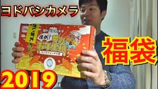 福袋2019！ヨドバシカメラ！めっちゃお得なその中身とは！？ [upl. by Puto]