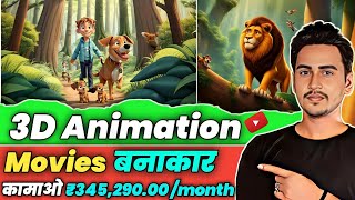 🔥3D Ai Animation Movies  Earn ₹345290 Month  Viral होने से पहले देख लो  How To Grow On YouTube [upl. by Yadsendew822]