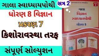 std 8 ch 7 scienec ch 7 gala swadhyay pothi  dhoran 8 vigyan ch 7 swadhyay pothi  સ્વાધ્યાય પોથી [upl. by Nolrac406]