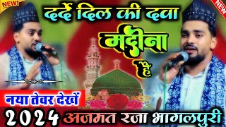 Darde Dil Ki Dava Madina Hai दर्दे दिल की दवा मदीना है ✓ Azmat Raza Bhagalpuri नया तेवर देखें 2024 [upl. by Airtemed]