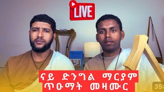 ZEMANA  ዜማና መዝሙር 🔴LIVE [upl. by Nwad696]