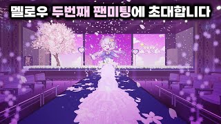 멜로우 두번째 팬미팅 멜랑뚱땅 팬미팅에 초대합니다 친추 되어있는사람 따라오기 [upl. by Elacim]